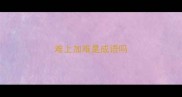 难上加难是成语吗