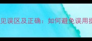 成语虚字用法常见误区及正确如何避免误用提升表达效果