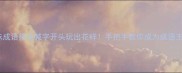 趣味成语接龙喊字开头玩出花样手把手教你成为成语王者