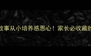 必学100个亲情成语故事从小培养感恩心家长必收藏的传统文化启蒙指南