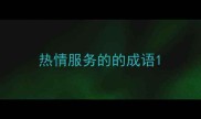 热情服务的的成语