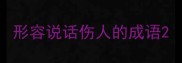 形容说话伤人的成语