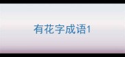 有花字成语