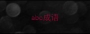 abc成语