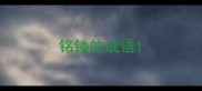 铭镂的成语