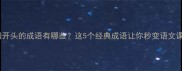 二三四开头的成语有哪些这5个经典成语让你秒变语文课代表