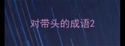 对带头的成语