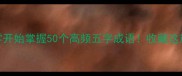五字成语全攻略从零开始掌握50个高频五字成语收藏这篇就能秒变表达高手