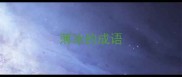 薄冰的成语