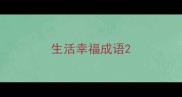 生活幸福成语