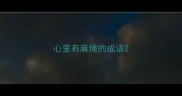 心里有麻绳的成语