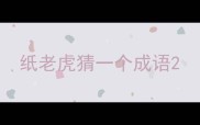 纸老虎猜一个成语