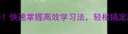 一个百战百胜的成语快速掌握高效学习法轻松搞定所有考试和职场挑战