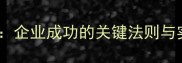 百战百胜企业成功的关键法则与实战策略