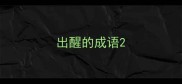 出醒的成语