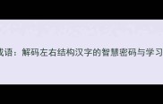 横笔成语解码左右结构汉字的智慧密码与学习指南