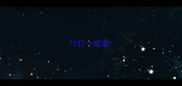 72打一成语