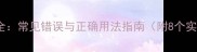 八能成语全常见错误与正确用法指南附8个实用案例