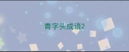 青字头成语