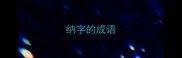 纳字的成语