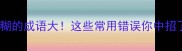 模模糊糊的成语大这些常用错误你中招了吗