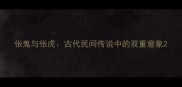伥鬼与伥虎古代民间传说中的双重意象