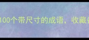 整理了100个带尺寸的成语收藏备用