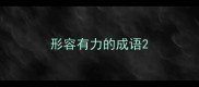 形容有力的成语