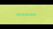 恶恶恶恶的成语