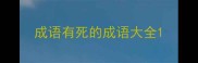 成语有死的成语大全