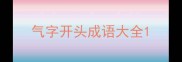 气字开头成语大全