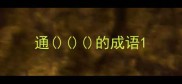 通的成语
