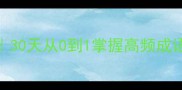 四字成语速成攻略30天从0到1掌握高频成语附超实用记忆法