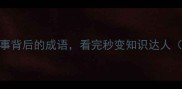 必学2个历史故事背后的成语看完秒变知识达人附成语接龙挑战