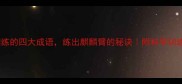 臂力训练的四大成语练出麒麟臂的秘诀附科学训练计划