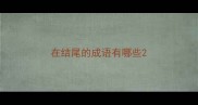 在结尾的成语有哪些