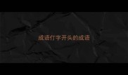 成语仃字开头的成语