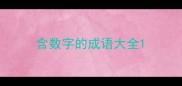 含数字的成语大全