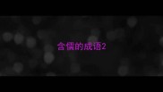 含儒的成语