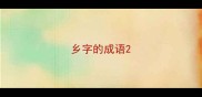 乡字的成语