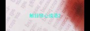 触目惊心成语