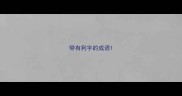 带有利字的成语