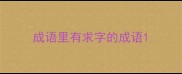 成语里有求字的成语