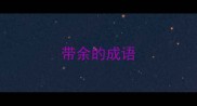 带余的成语
