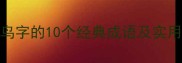 百鸟朝凤包含鸟字的10个经典成语及实用应用附全文