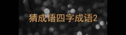 猜成语四字成语
