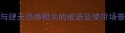 与肆无忌惮相关的成语及使用场景