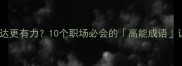 成语如何让表达更有力10个职场必会的高能成语让你脱颖而出