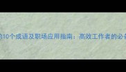 形容起早贪黑的10个成语及职场应用指南高效工作者的必备时间管理智慧
