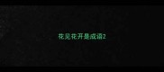 花见花开是成语